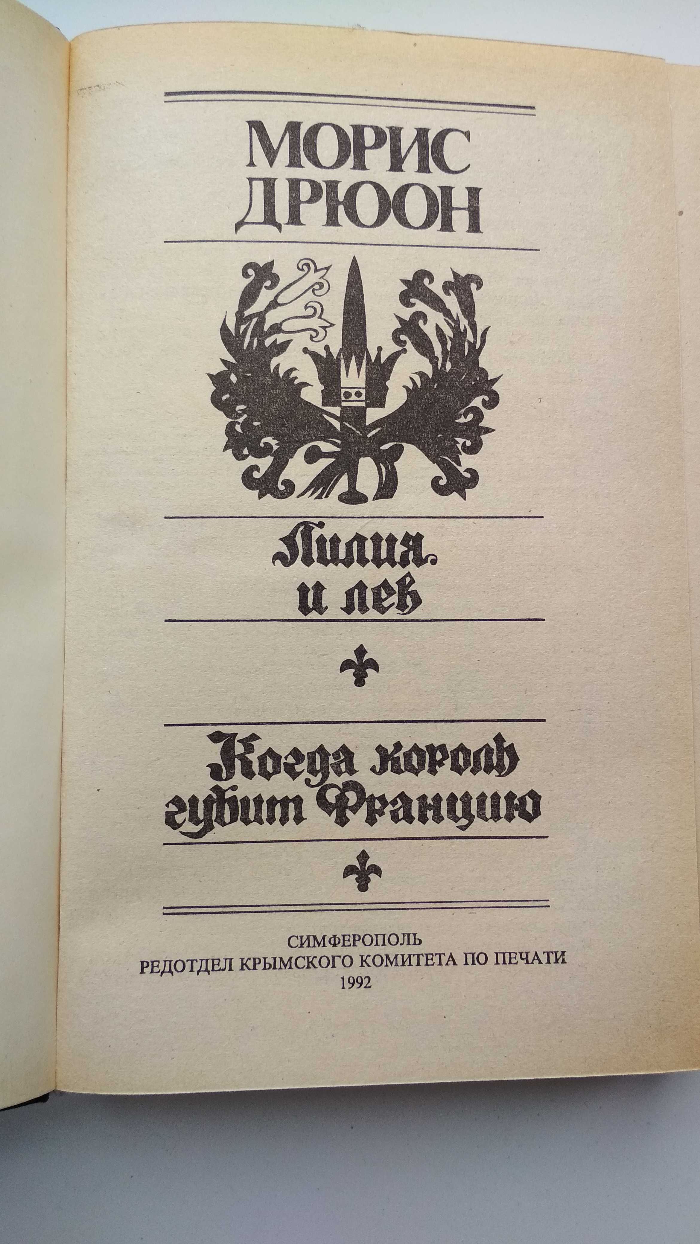 Книга Морис Дрюон "Лилия и лев - Когда король губит Францию" 1992