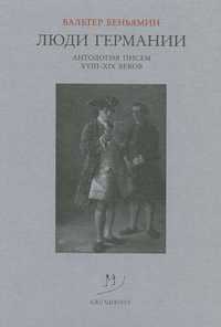 Вальтер Беньямин "Люди Германии. Антология писем 18-19 веков"