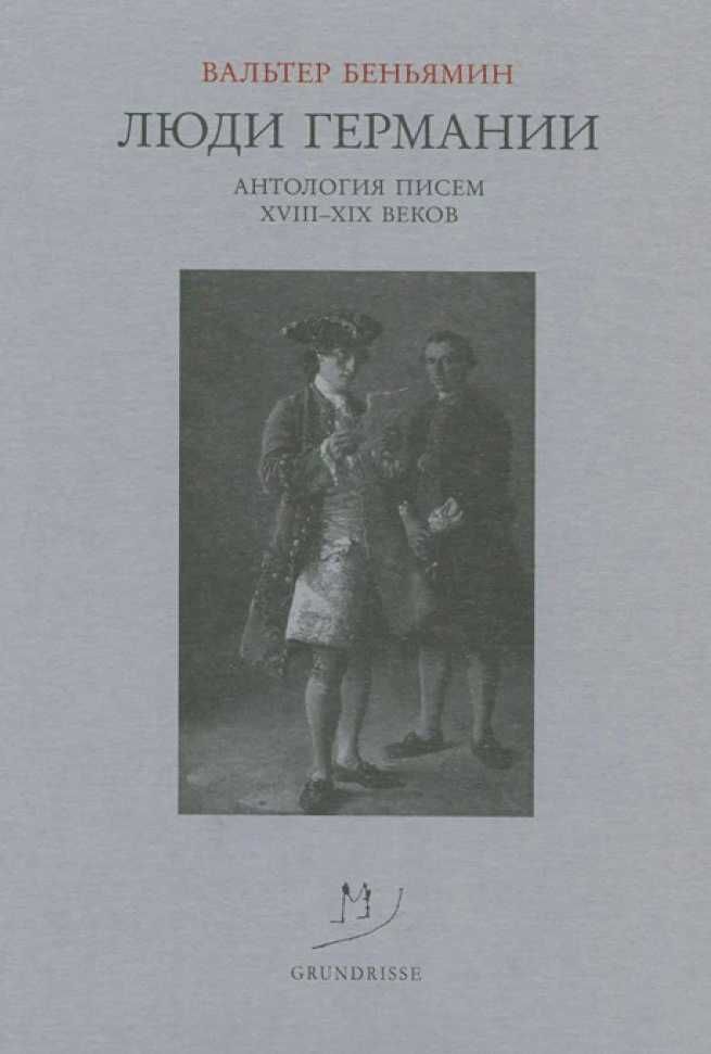 Вальтер Беньямин "Люди Германии. Антология писем 18-19 веков"