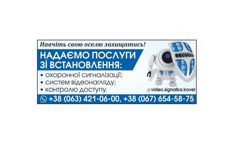 Монтаж встановлення охоронної сигналізації відеонагляд домофони Ковель