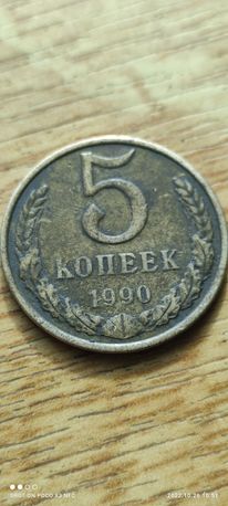 Продам монету 5 копеек 1990 г.