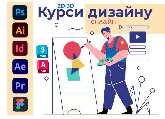 Професійні Курси: Photoshop, Illustrator, InDesign, Figma, Autocad, 3D
