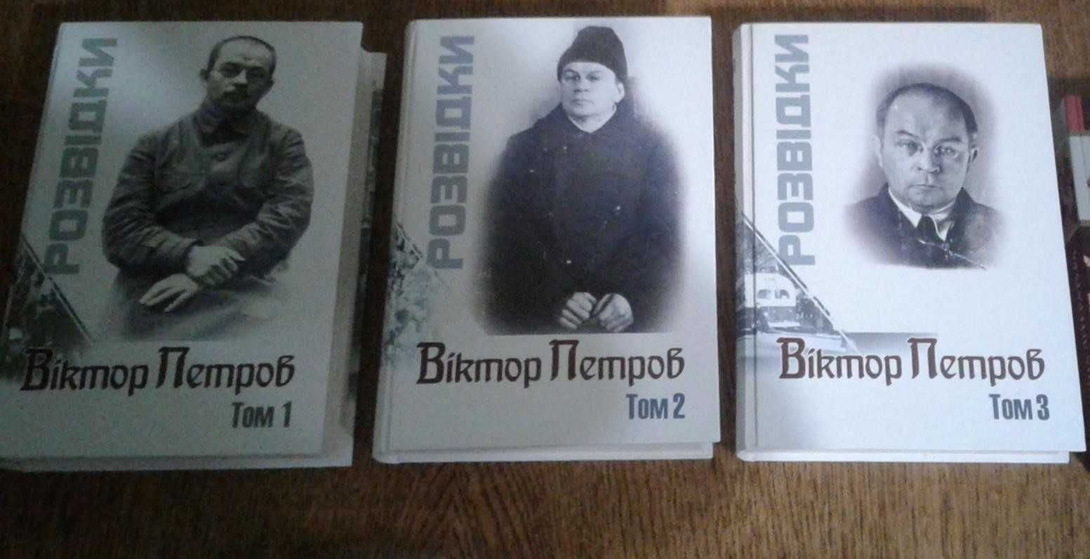 Розвідки. В 3 томах. Віктор Петров (Домонтович)