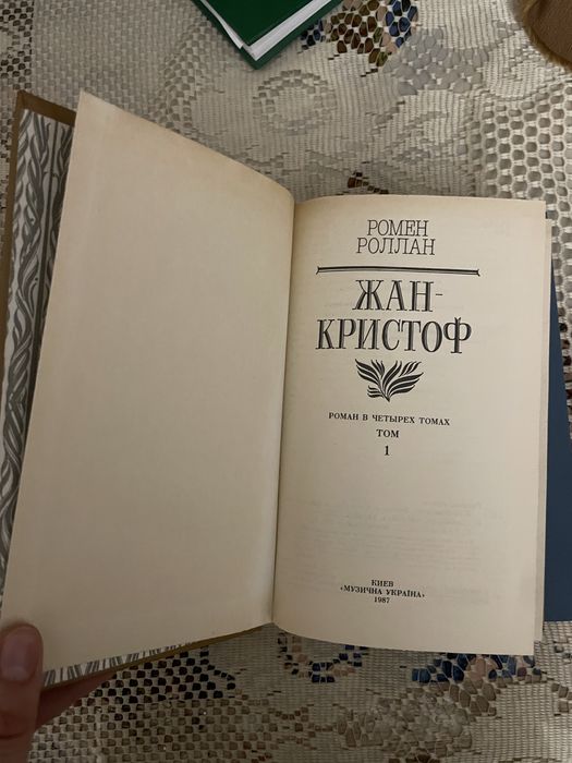 Ромен Ролан Жан-Кристоф  в 2 томах