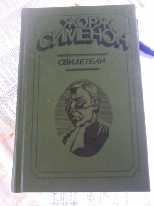 Жорж Сименон "Свидетели" - прекрасная книга, твёрдый переплёт, отл.сос