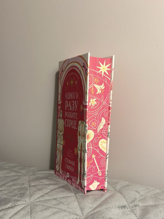 Книга «Одного разу розбите серце» 1 частина Стефані Гарбер