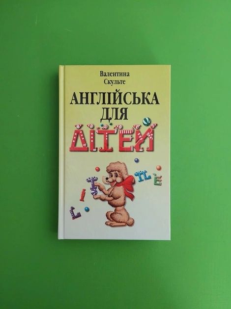 Валентина Скульте. Книга Англійська мова для дітей