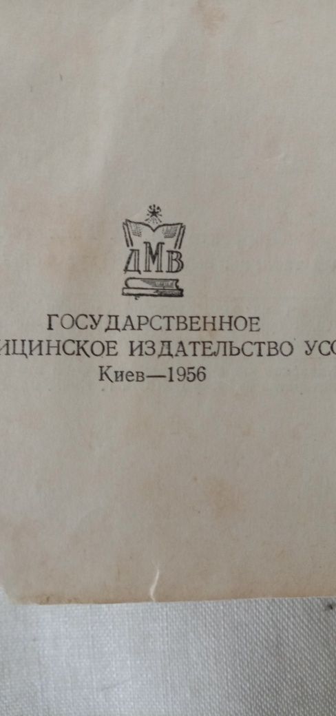 Книга медицинская, раритет, 1956 г.