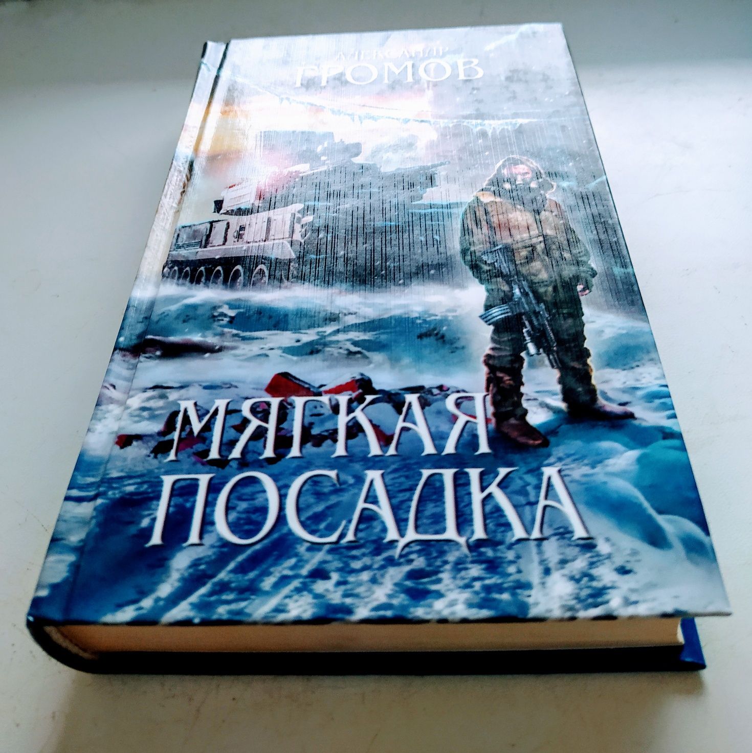 Научная фантастика. Антиутопия Александра Громова "Мягкая посадка"