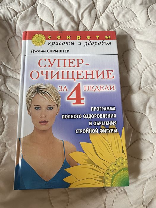 Книга супер - очищение за 4 недели, Джейн Скривнер