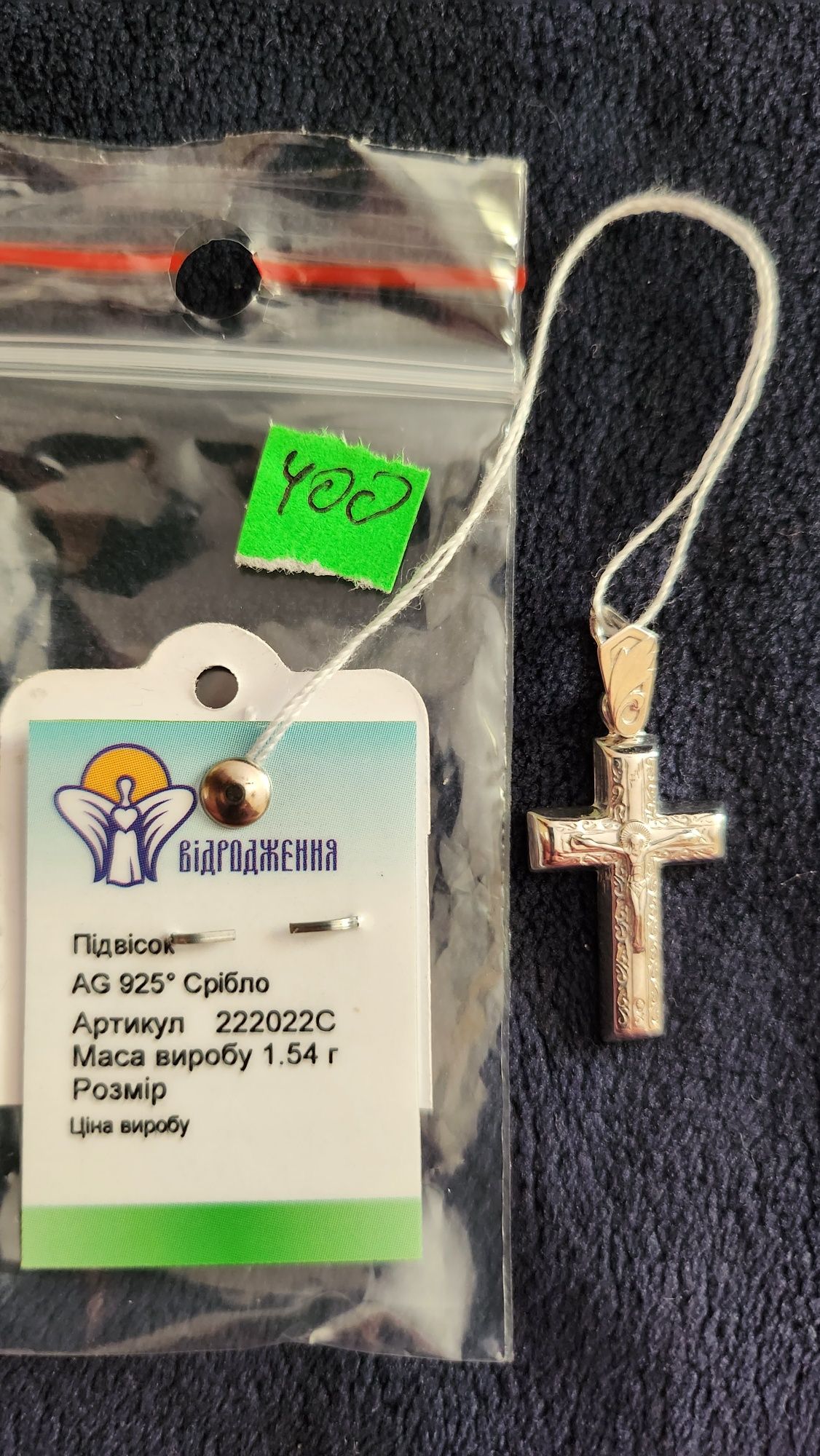 Срібний хрестик 925 проби