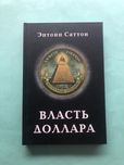 Энтони Саттон Власть доллара