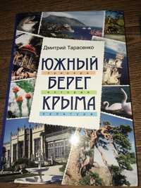 Сборник книг Крым Дмитрий Тарасенко.