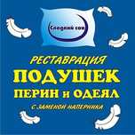 Реставрация чистка подушек. С Бородинского..