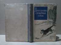 Дрессировка служебных собак. 1957 год.