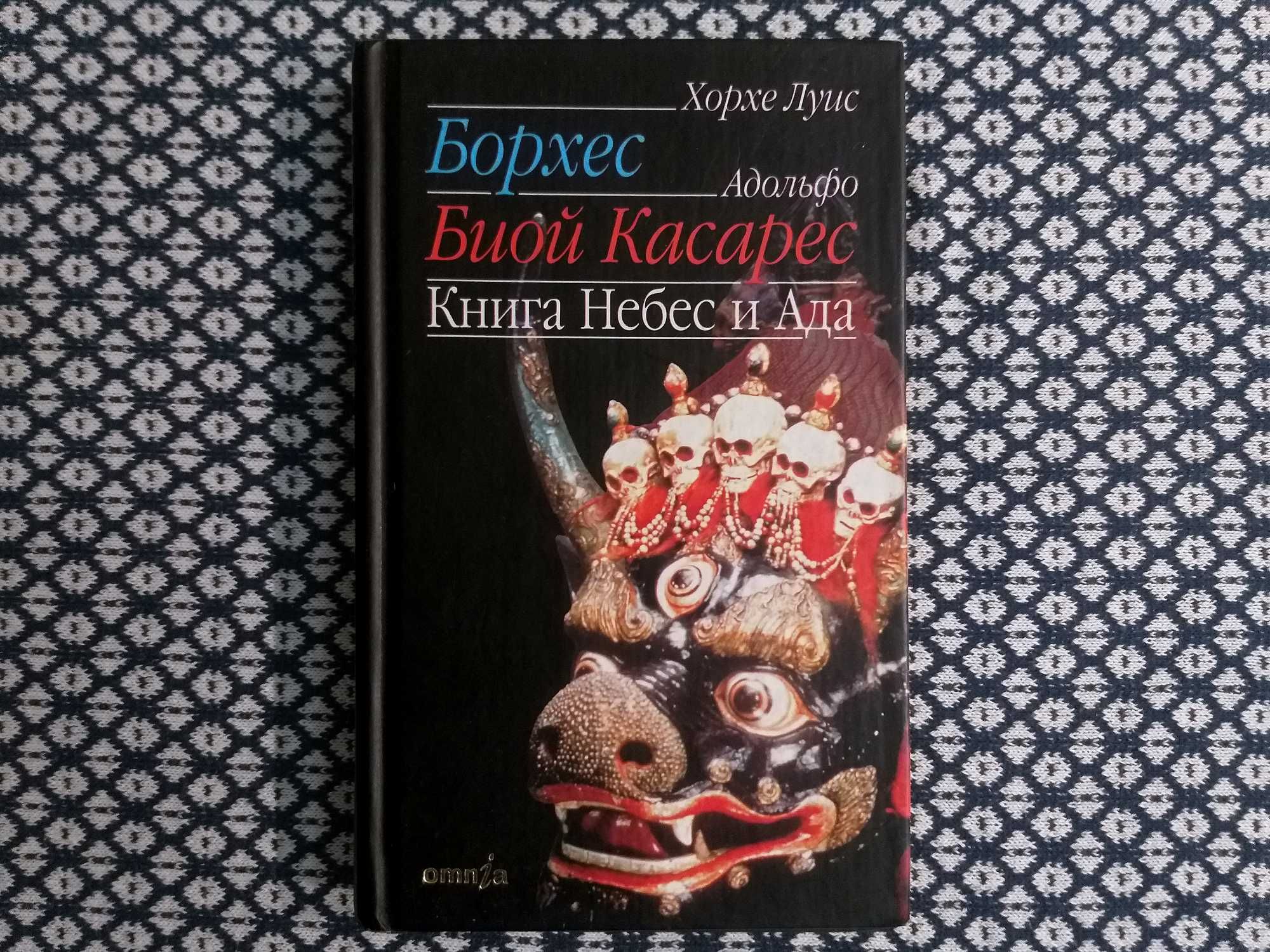 «КНИГА НЕБЕС И АДА» Борхес, Касарес. Сборник, антология. «Симпозиум»