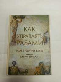 Как управлять рабами. М.С. Фалкс, Дж. Тонер (твердый переплет)