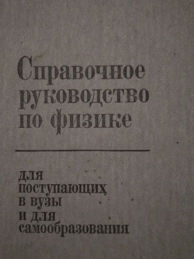 Справочное руководство по физике