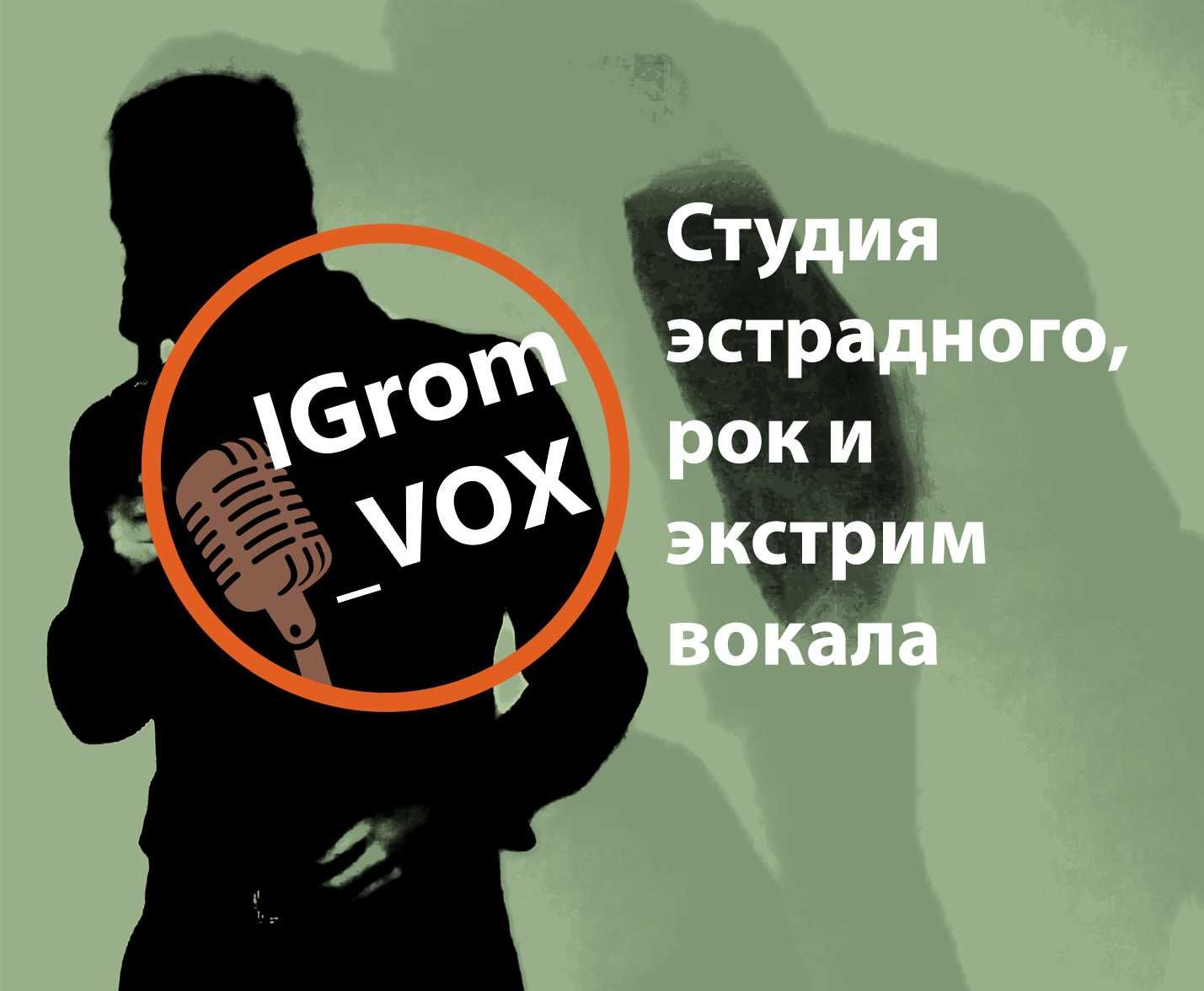 Обучение вокалу, эстрадный, рок и экстрим - вокал, студия IGrom_VOX