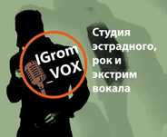 Обучение вокалу, эстрадный, рок и экстрим - вокал, студия IGrom_VOX