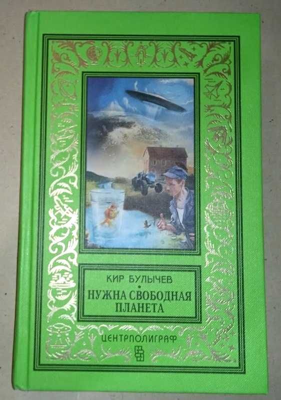 Булычов Кир. 8 томов. КБПиНФ. Псевдорамка.Изд Центрполиграф.