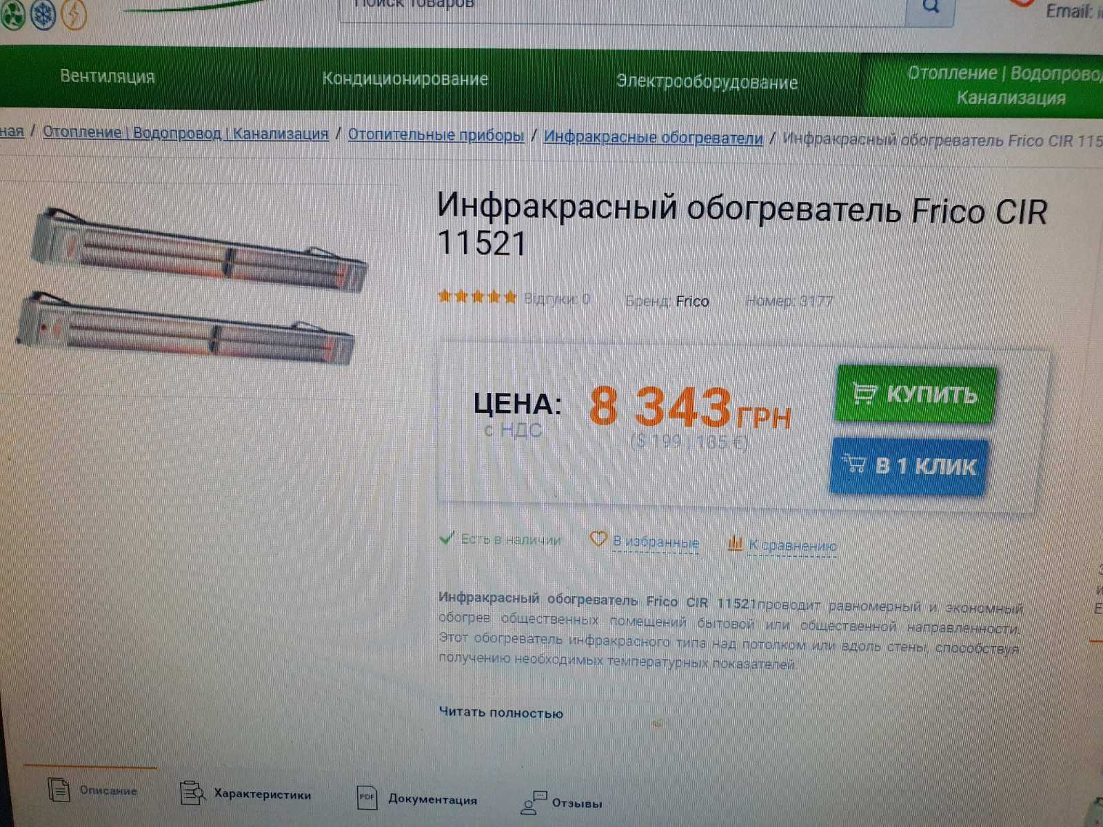 Інфрачервоний обігрівач Frico CIR 11021 та 11521
