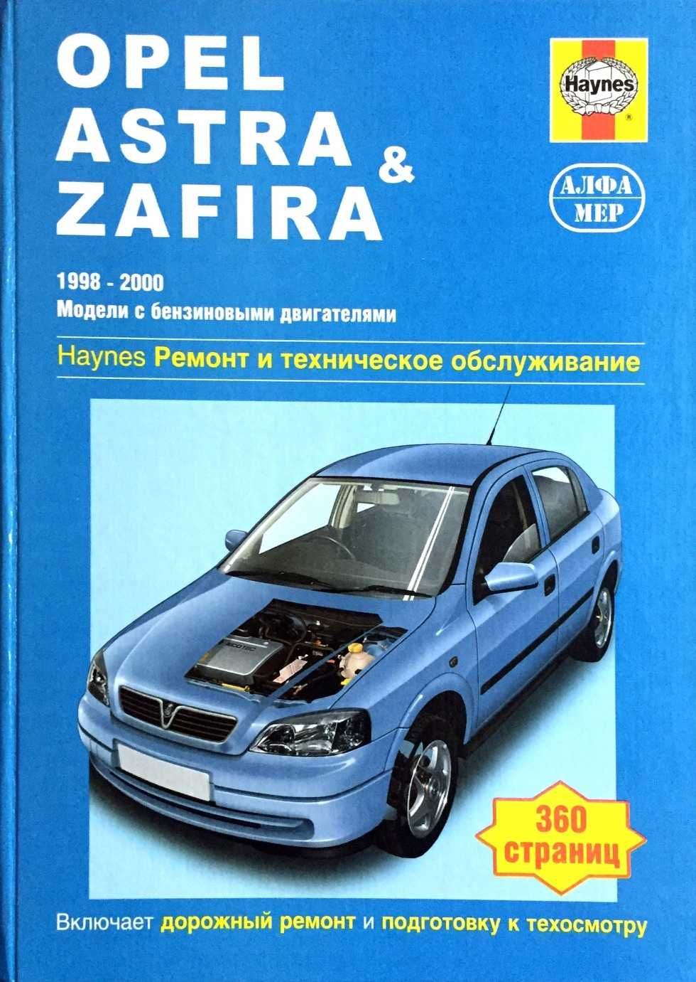 Opel Astra / Zafira бензин Руководство по ремонту и эксплуатации Книга