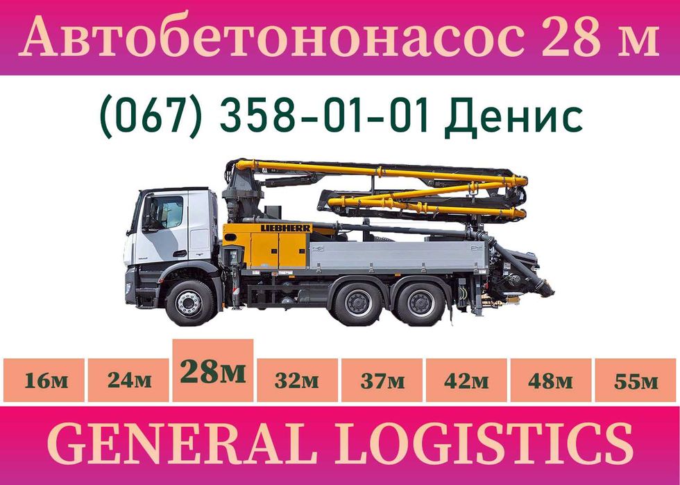 Оренда автобетононасосу зі стрілою 24 м. Стаціонарний бетононасос