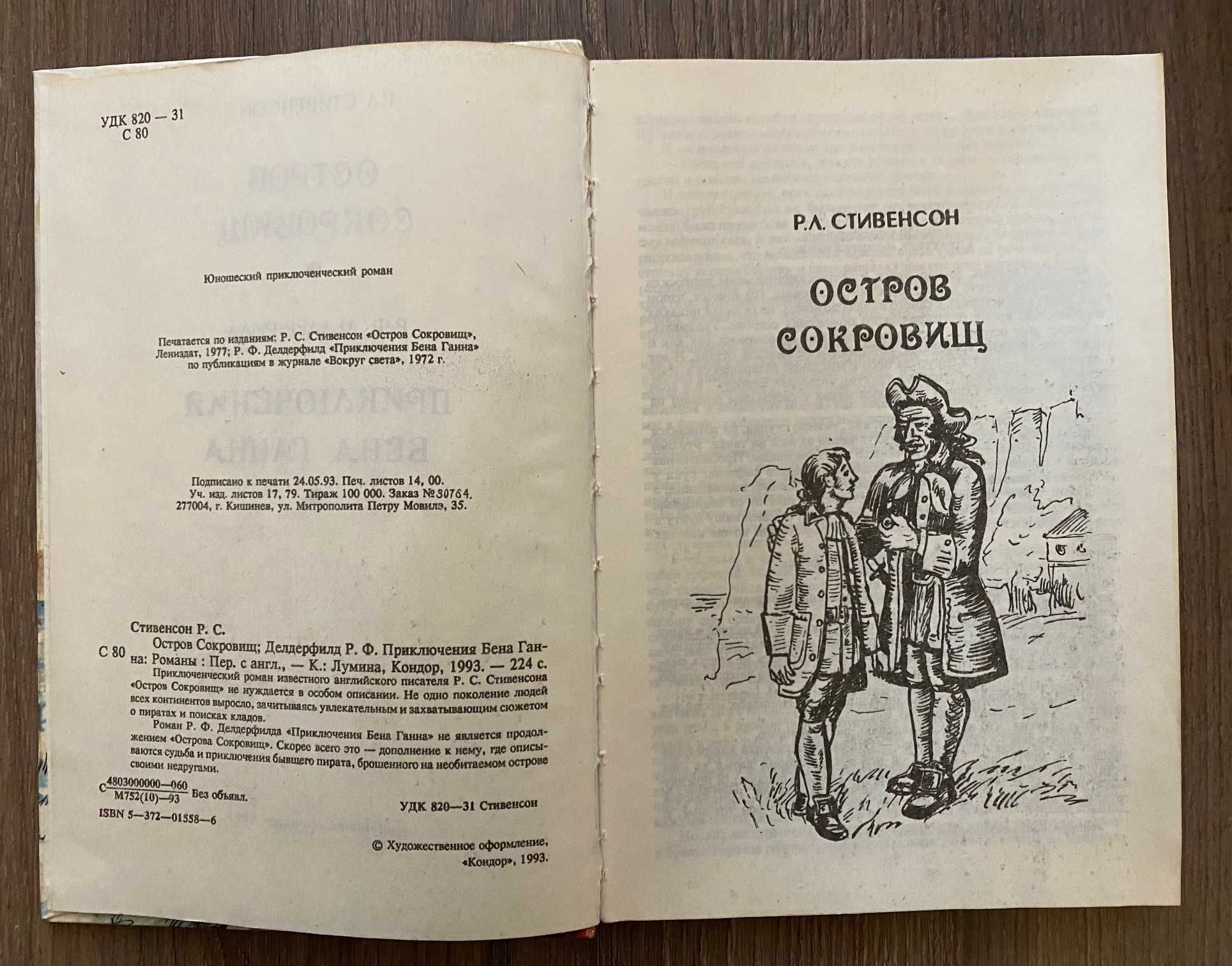 Стивенсон - Остров сокровищ. Делдерфилд  - Приключения Бена Ганна