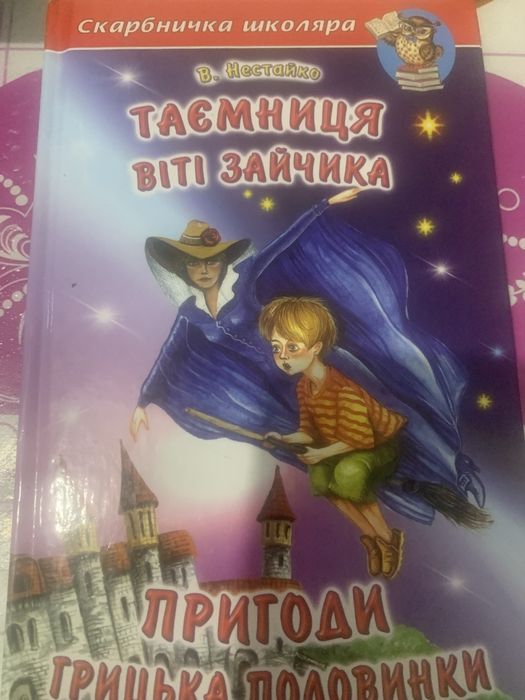 Таємниця Віті Зайчика.В.Нестайко