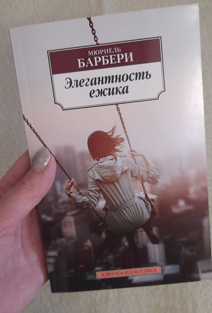 Книга Элегантность ежика Мюриель Барбери