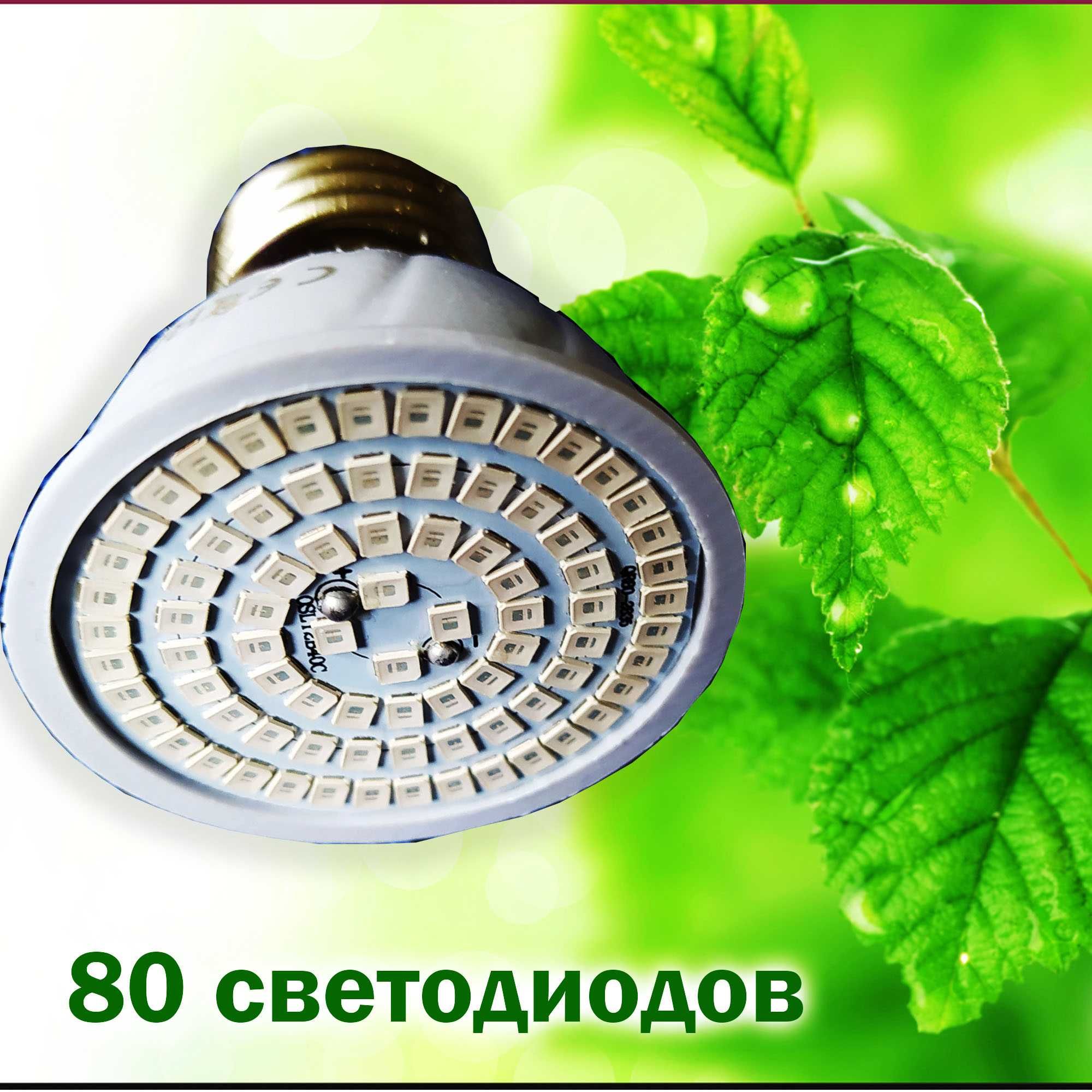 Лед лампа для роста и развития растений. 80 диодов. Цоколь Е27