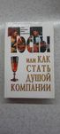 Тосты, поздравления