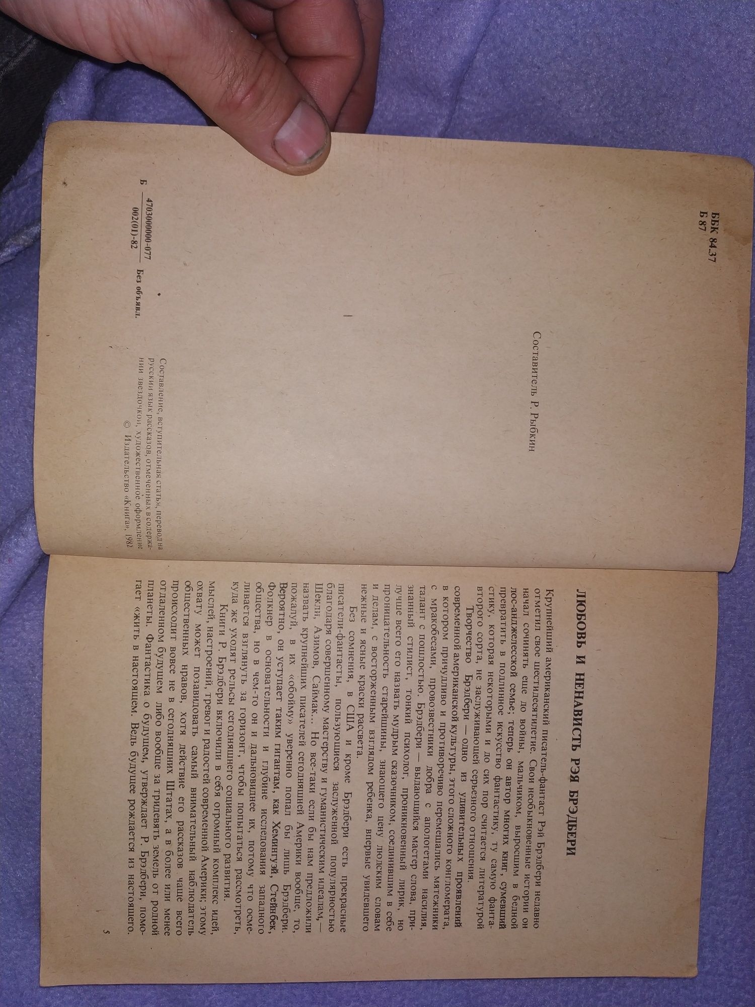 Рэй Бредбери. Память человечества. Издание 1982