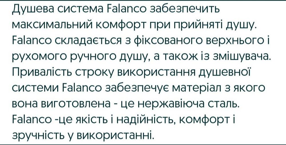 Душевна система Falanco