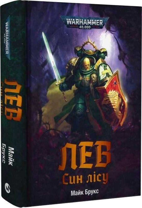 Warhammer 40.000. Лев Син Лісу - Майк Брукс