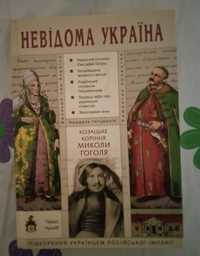 Історія. "Козацьке коріння Миколи Гоголя" і "Булава проти скіпетра"