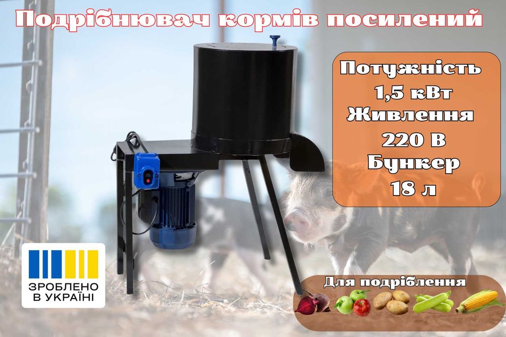 Корморізка 4 мм BRomex 1,5кВт подрібнювач корму 260 кг/год бурякорізка