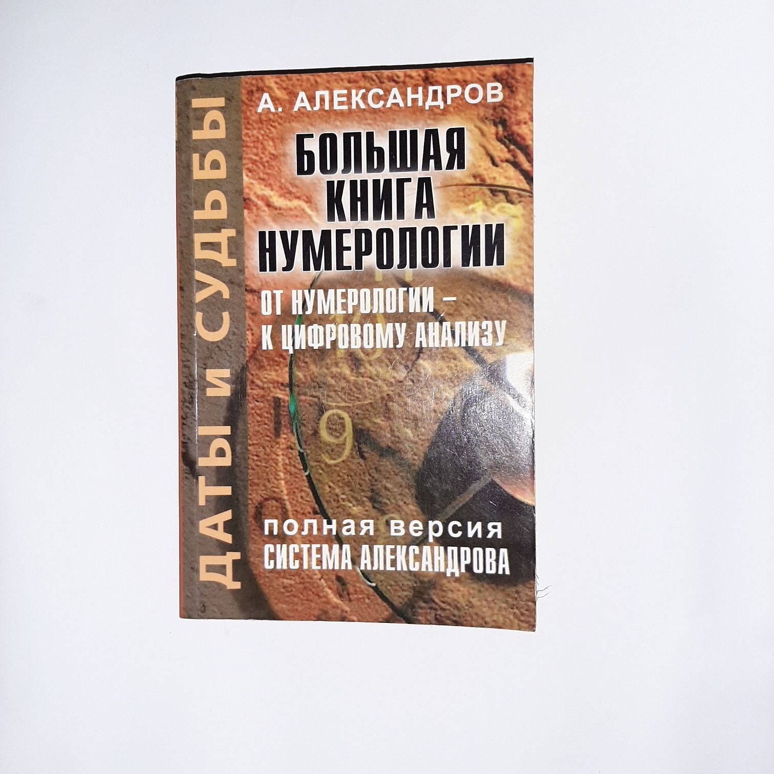 Знаменита книга Александрова Полный курс нумеродогии.Практичне видання