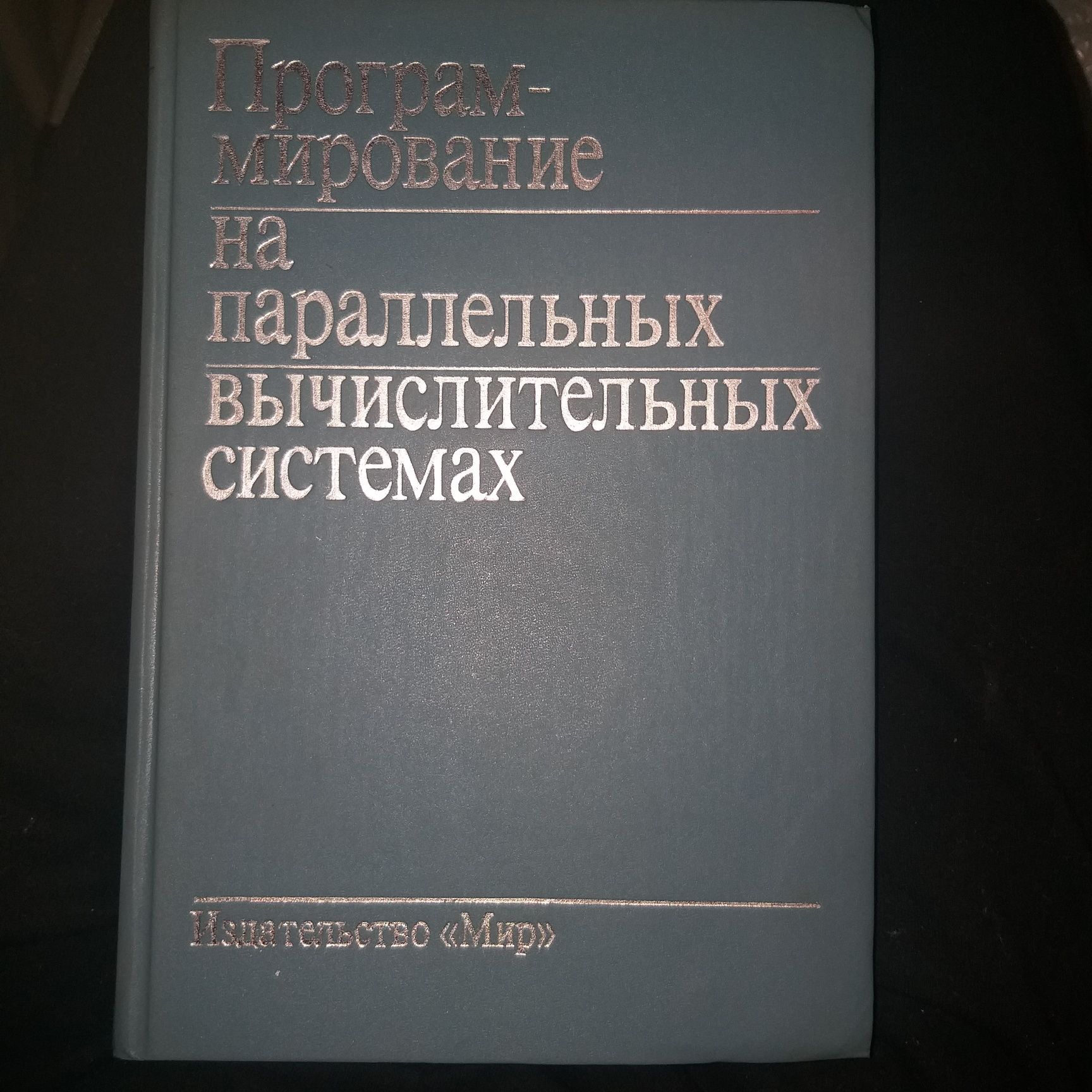 Программирование  на параллельных  вычислительных системах. 1991