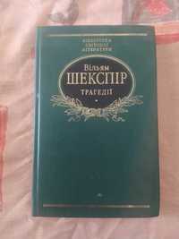 Книга Вільям Шекспір трагедії