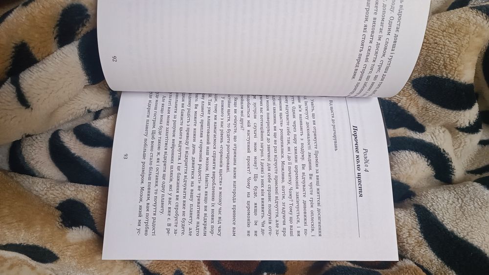 Гормони щастя Лоретта Бройнінг