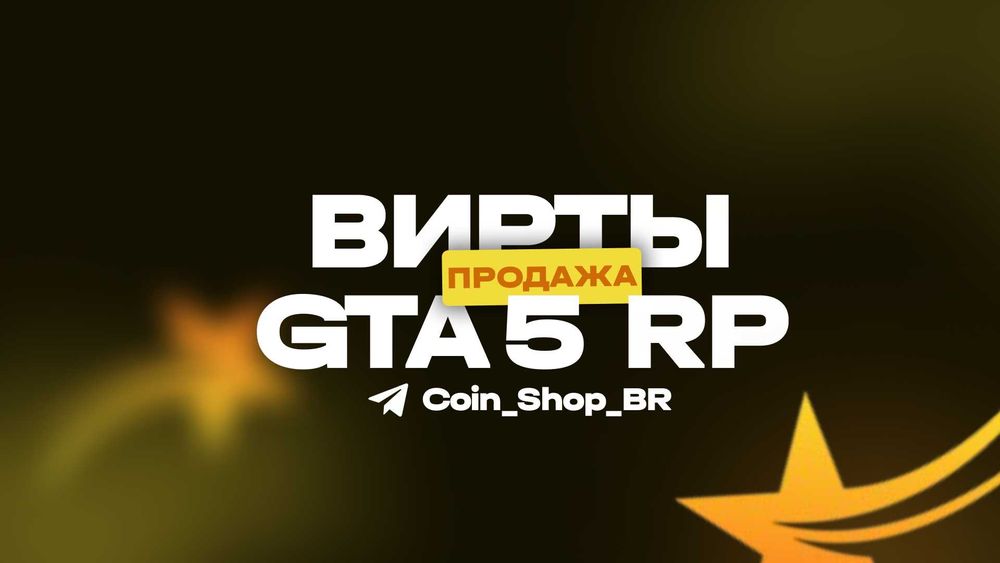 Продажа виртов GTA 5 RP