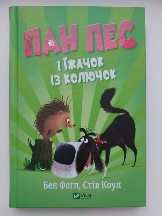 Пан Пес і їжачок із колючок. БЕН ФОҐЛ, СТІВ КОУЛ
