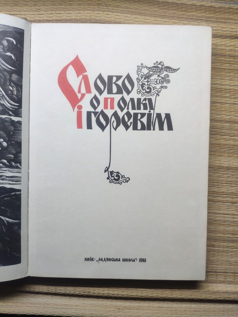 " Слово о полку Ігоревім"