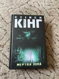 Книга книги Стівен Кінг Стивен Кинг мертва зона