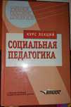 Соціальна педагогіка. Галагузова М.А.