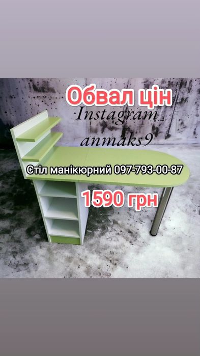 Стіл манікюрний Красилів