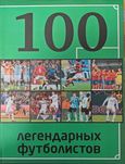 Футбол. 100 легендарных футболистов Чертов В.