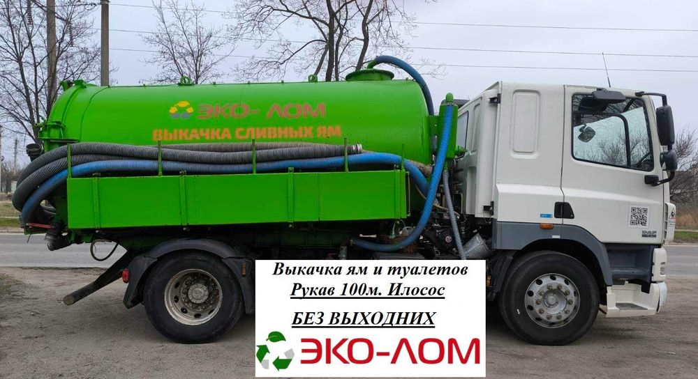 Илососные услуги, выкачка ям. Шланги до 100 м, аккуратная работа